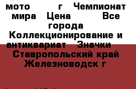 1.1) мото : 1969 г - Чемпионат мира › Цена ­ 290 - Все города Коллекционирование и антиквариат » Значки   . Ставропольский край,Железноводск г.